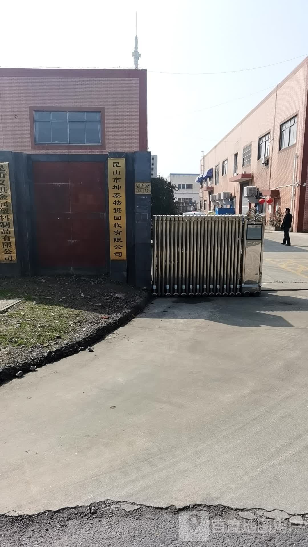昆山市坤泰物资回收有限公司