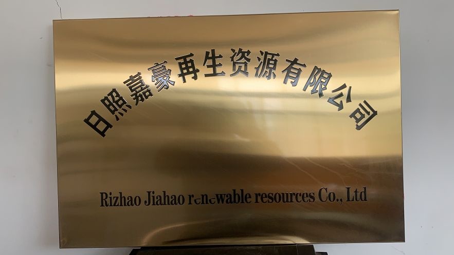 日照嘉豪再生资源有限公司