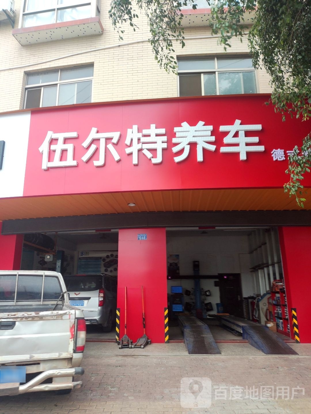 伍尔特养车(中环西路店)