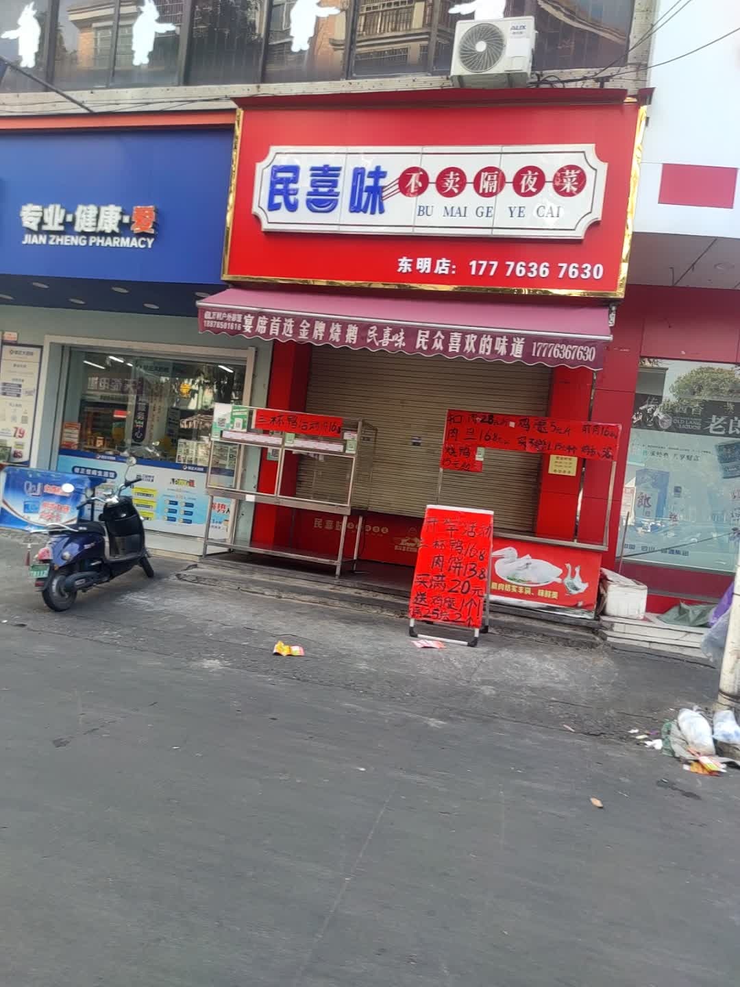 民喜味(东明店)