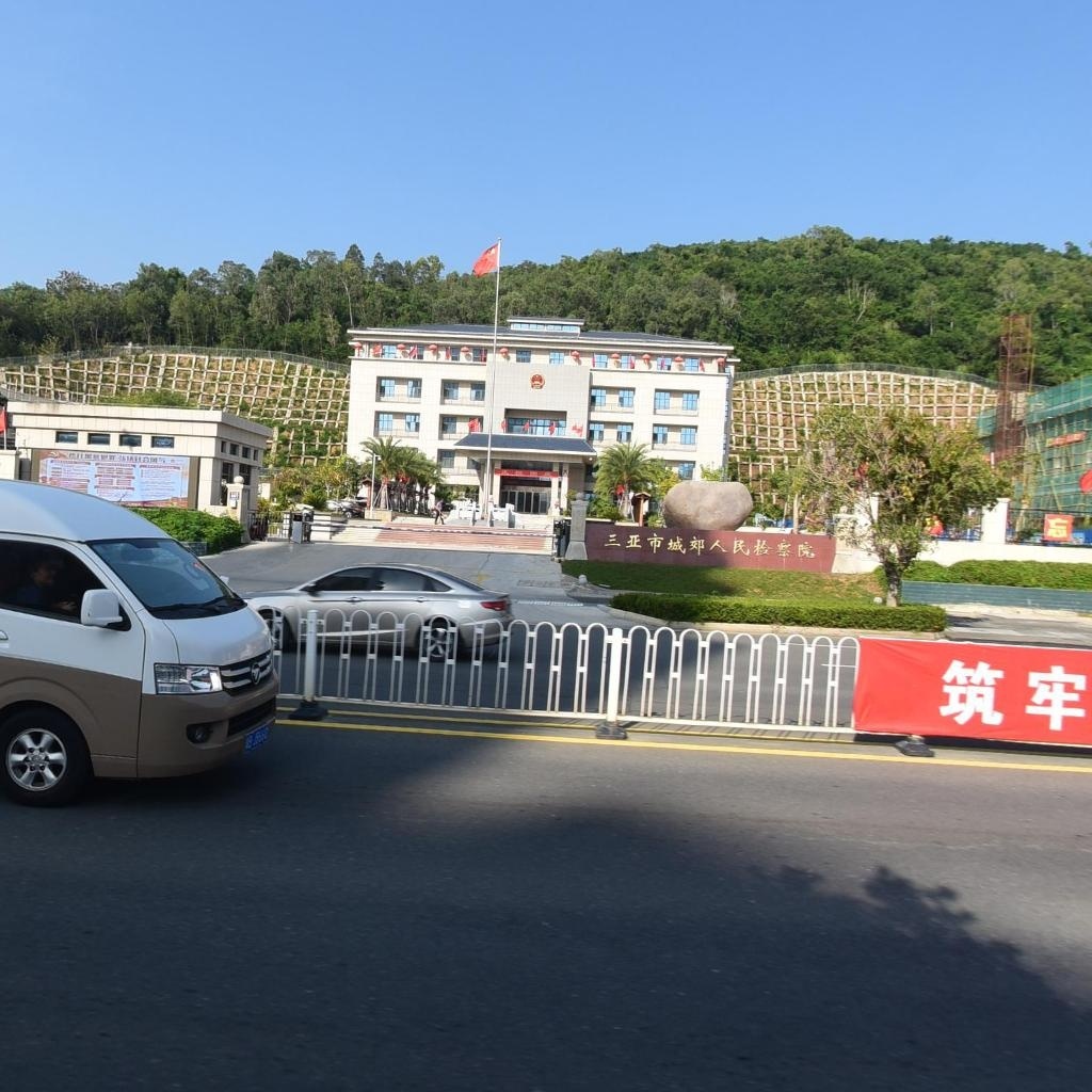 海南省三亚市城郊人民检察院-东门