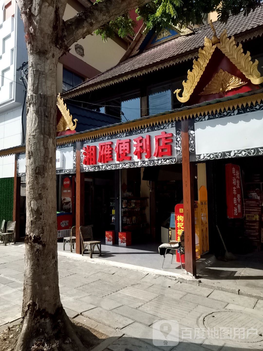 湘雁便利店