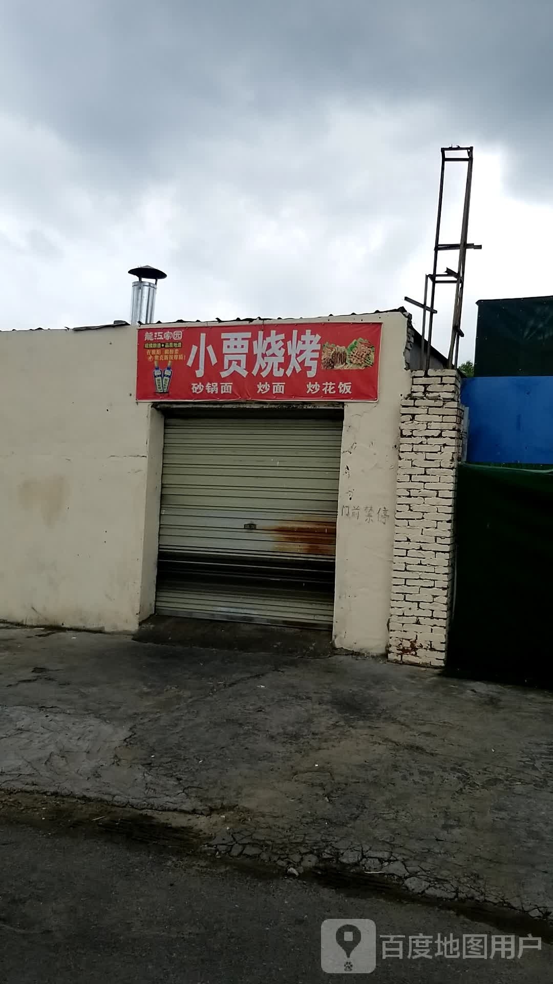 小贾烧烤