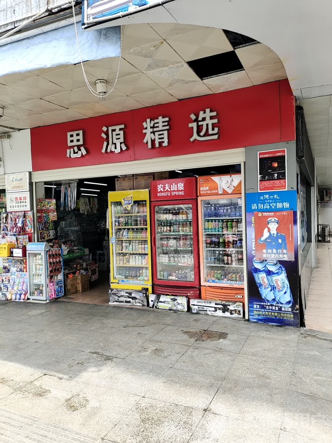 思源精选