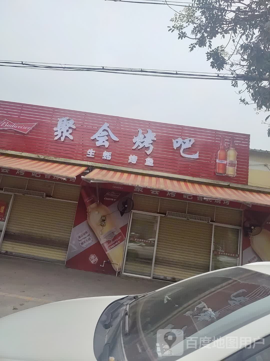 聚会烤吧