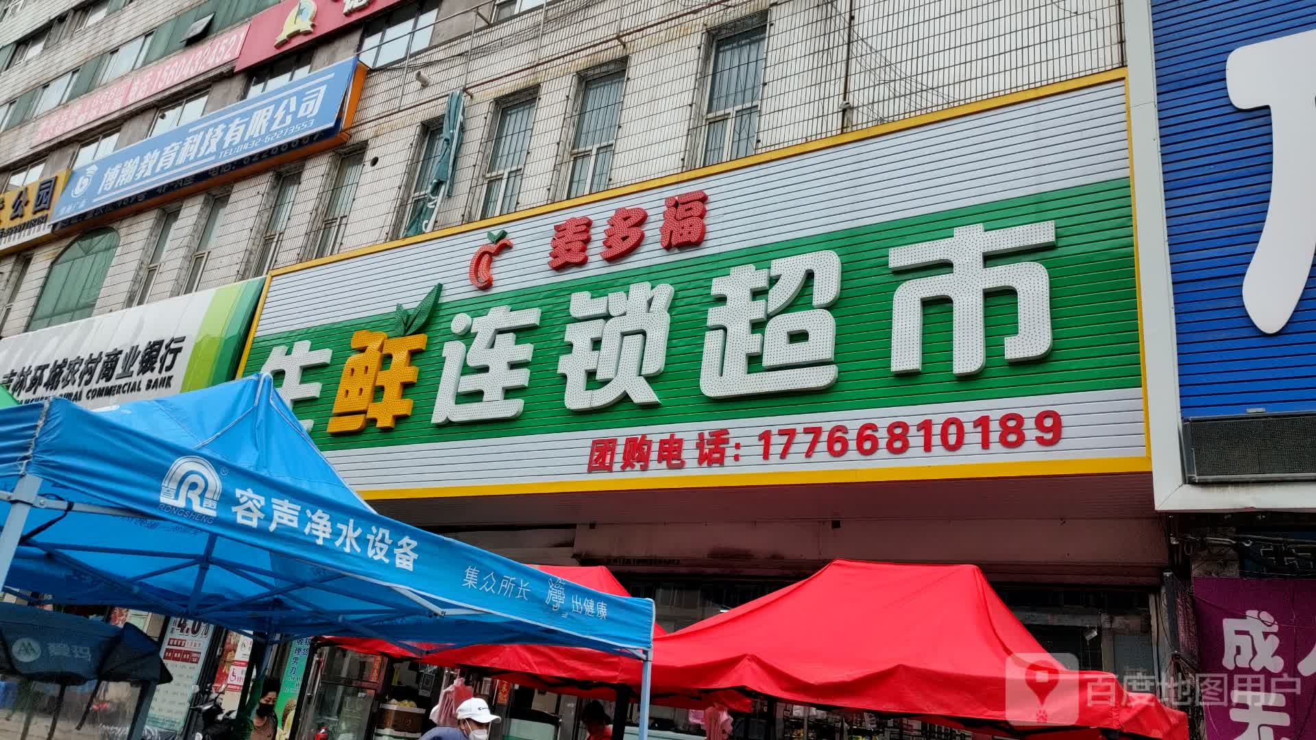 麦多福生鲜连锁大超市