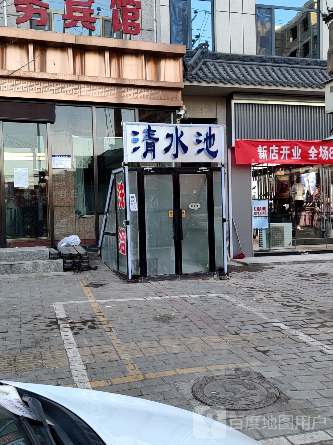 清水地洗浴