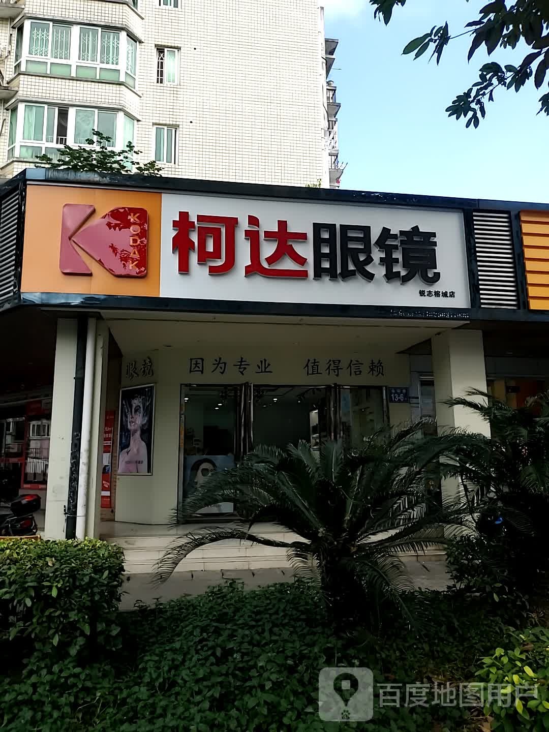 可大眼镜(锐志榕城店)