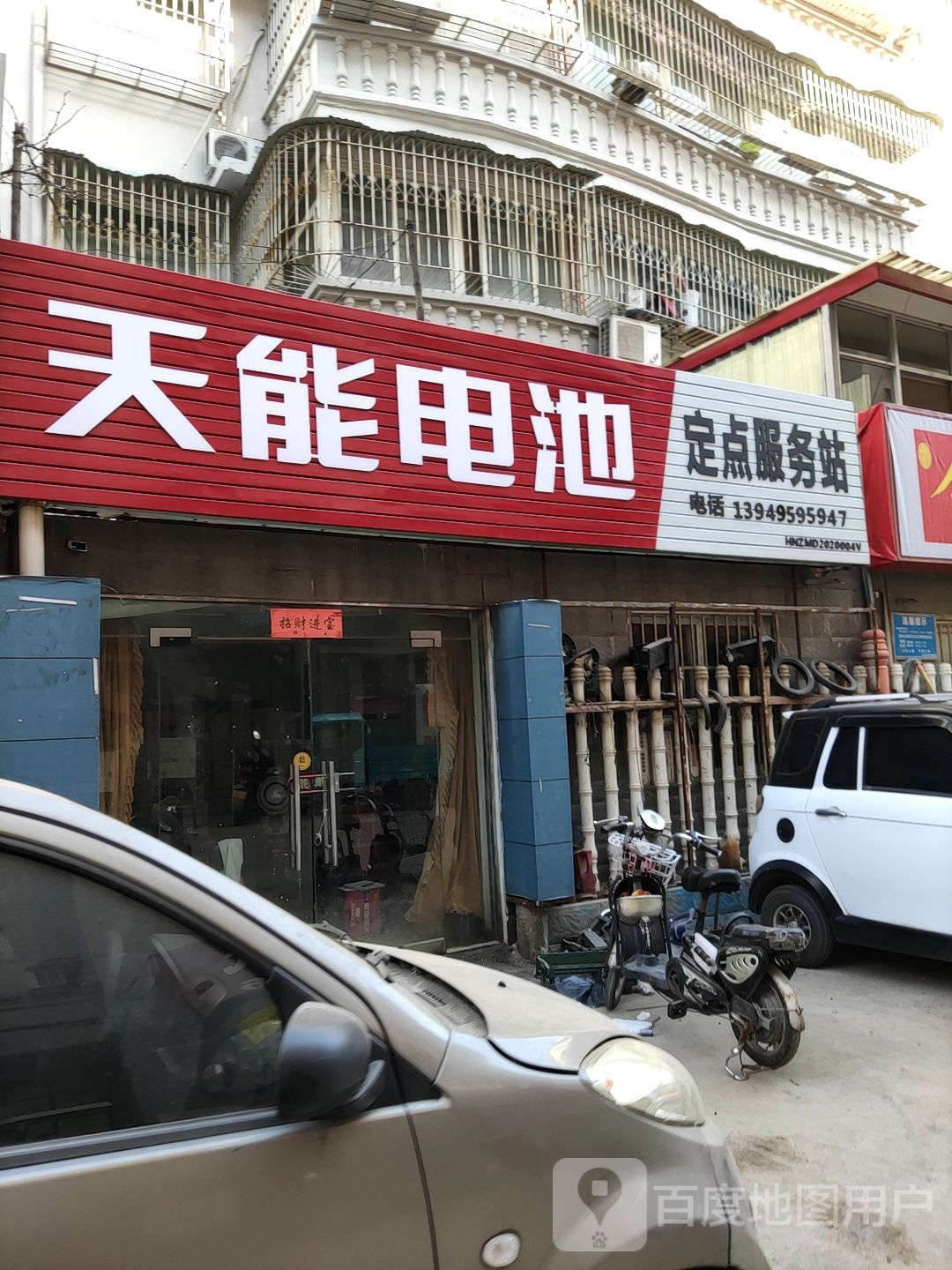 天能电池定点服务站(乐山大道店)