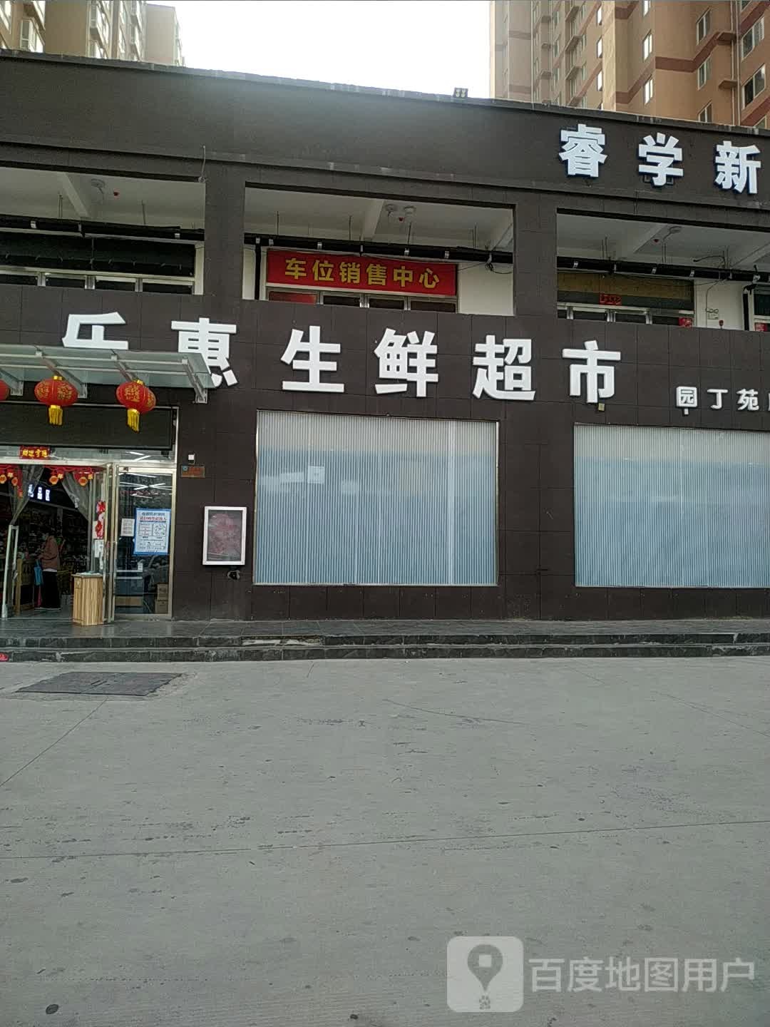 乐惠生鲜超市