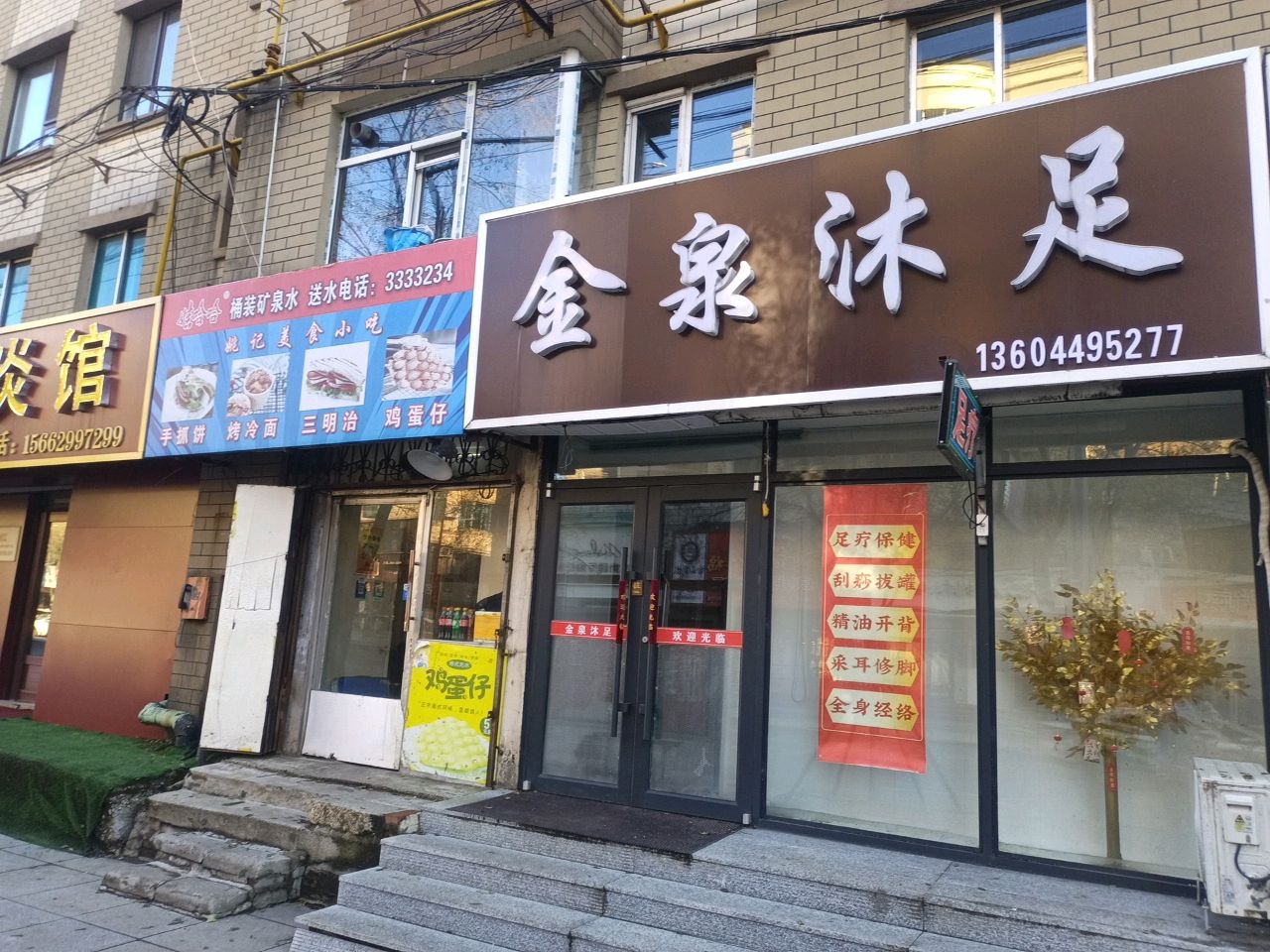 金泉沐足(民中小区店)
