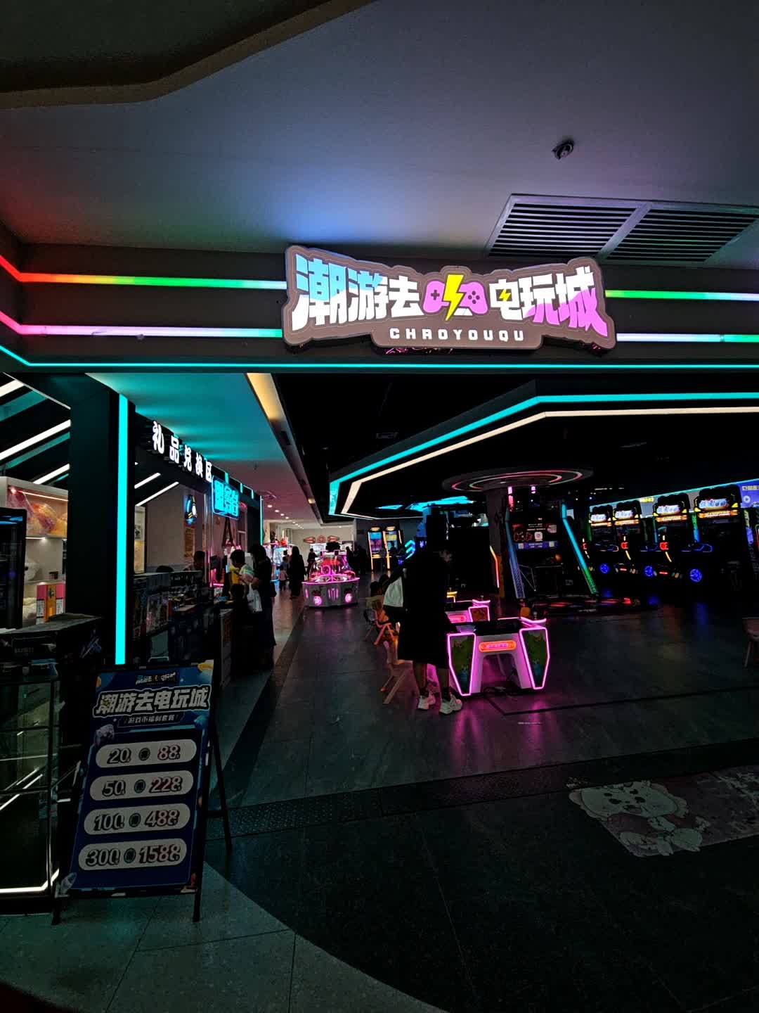 潮游去电玩城(双德国际广场店)