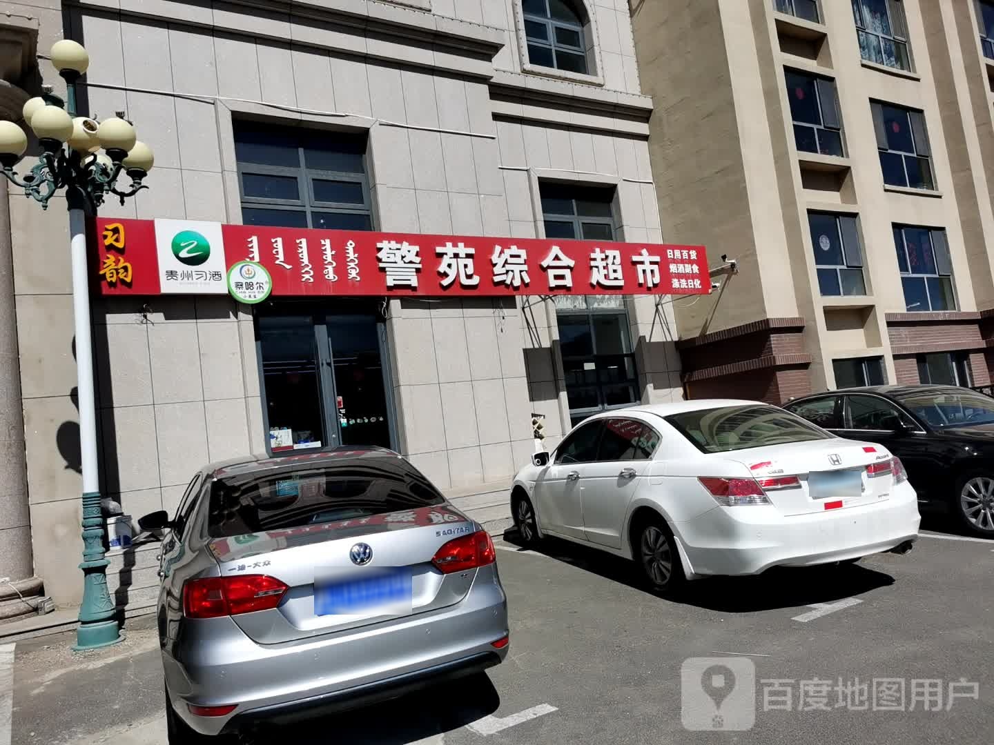 警苑综和超市