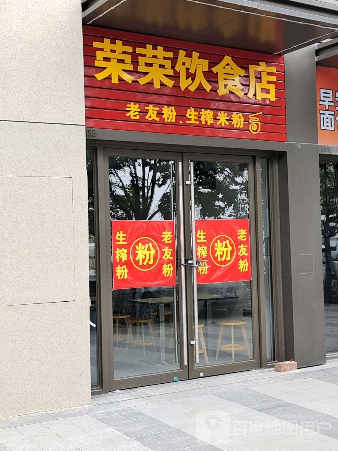 荣荣饮食店