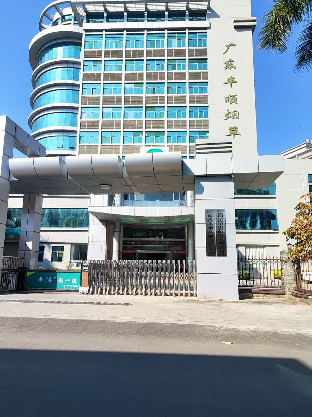 广东省丰顺县烟草专卖局