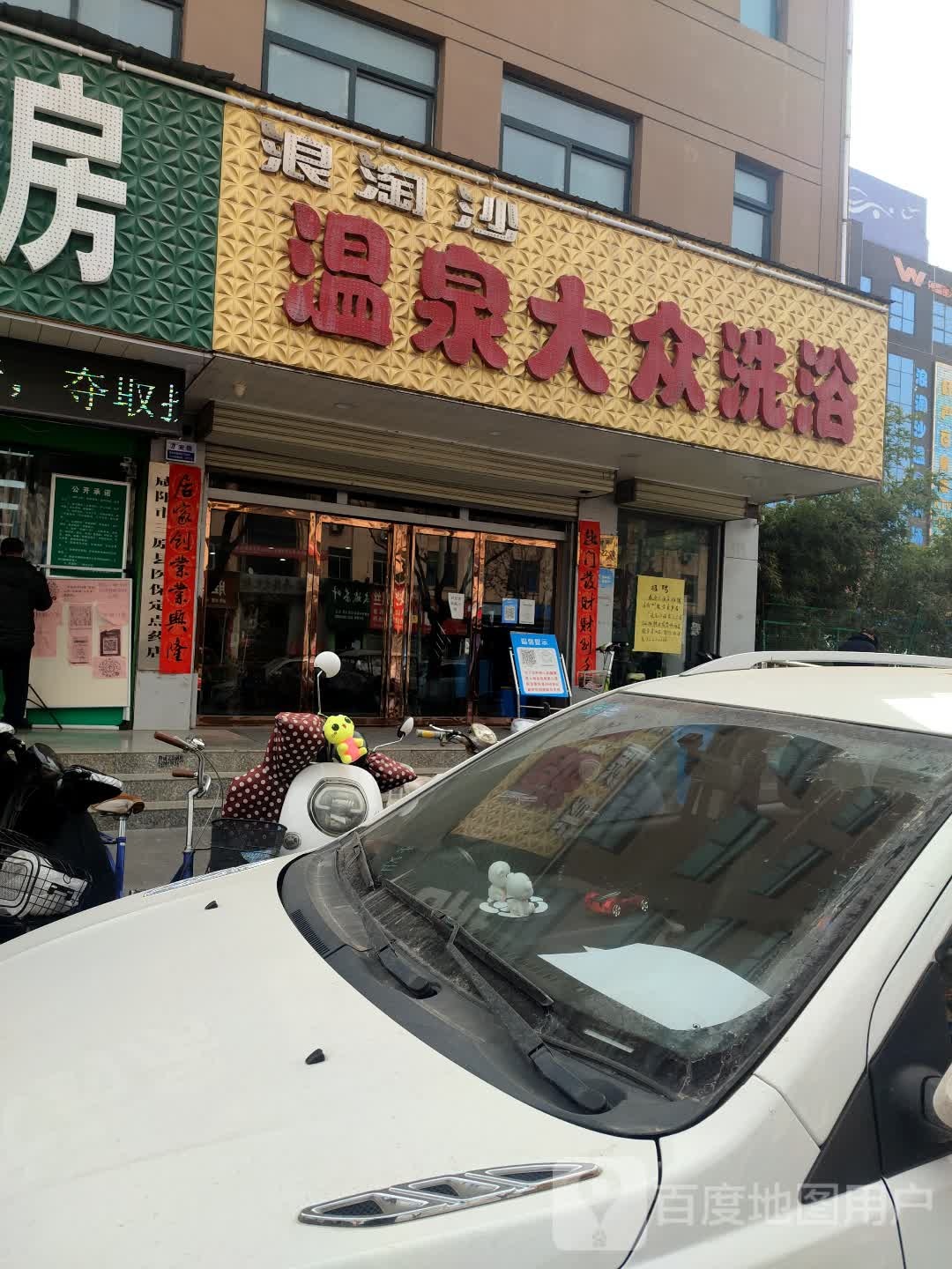 浪淘沙温泉大众洗澡(秦原时代广场店)