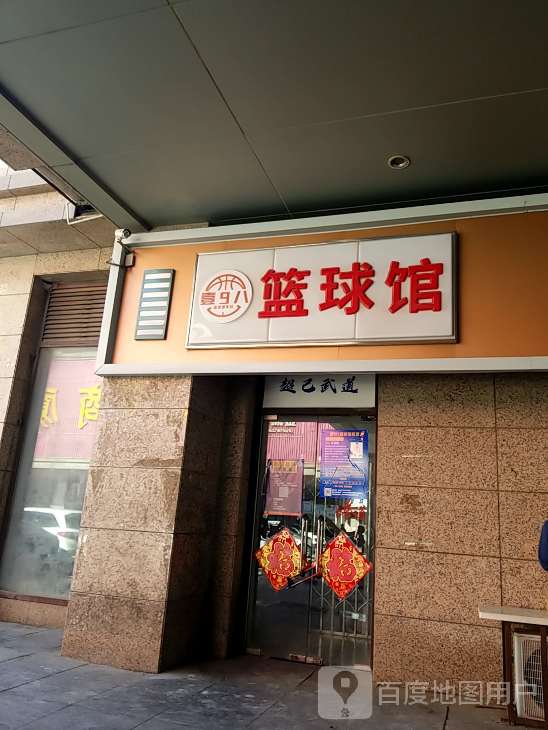 壹9八篮球馆(京津时尚广场店)