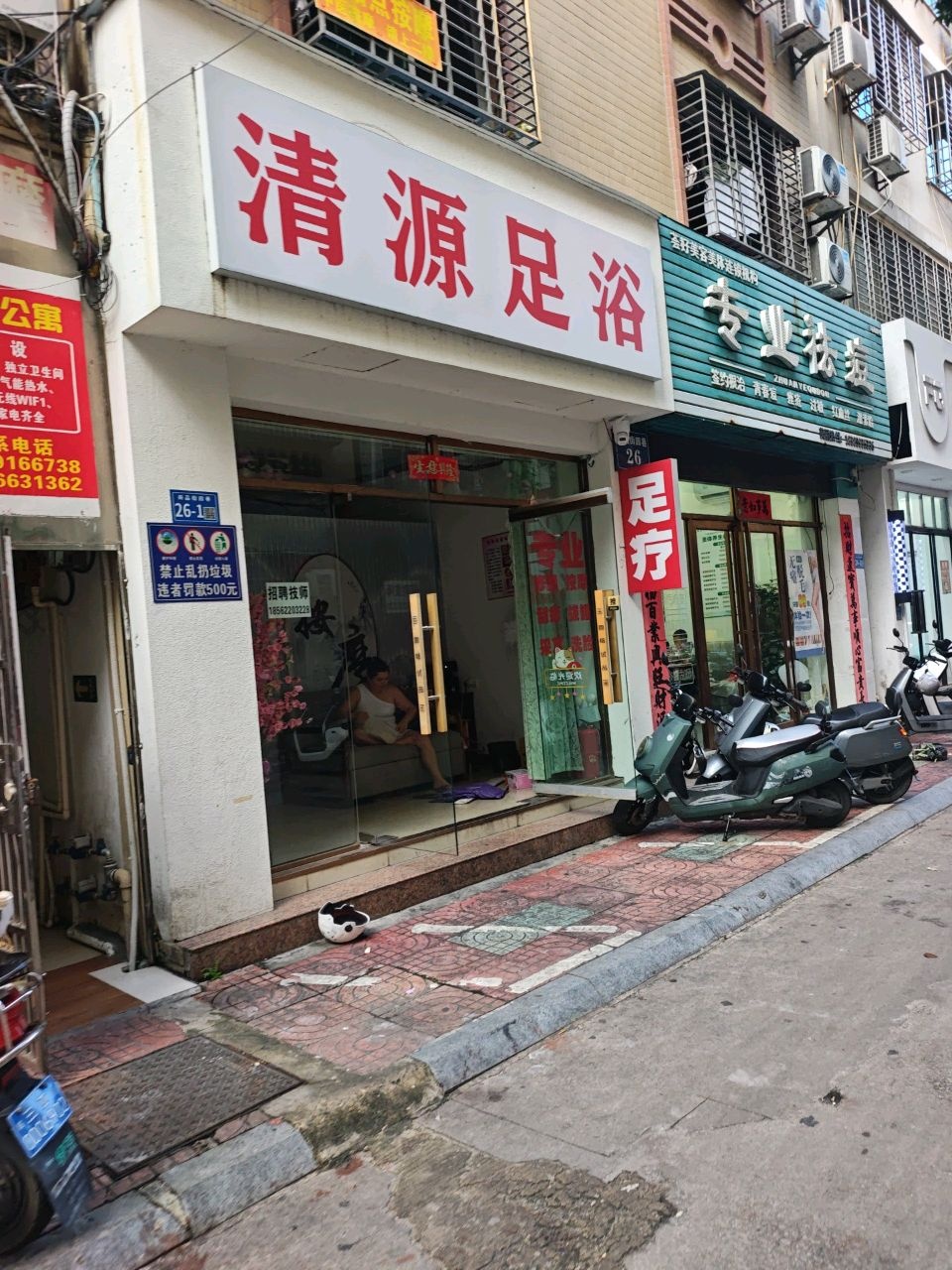 清源足浴