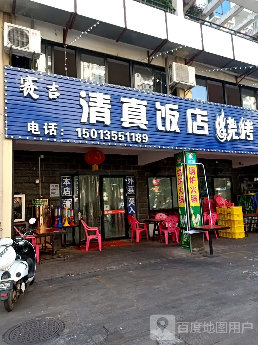 清真饭店(疏港路店)