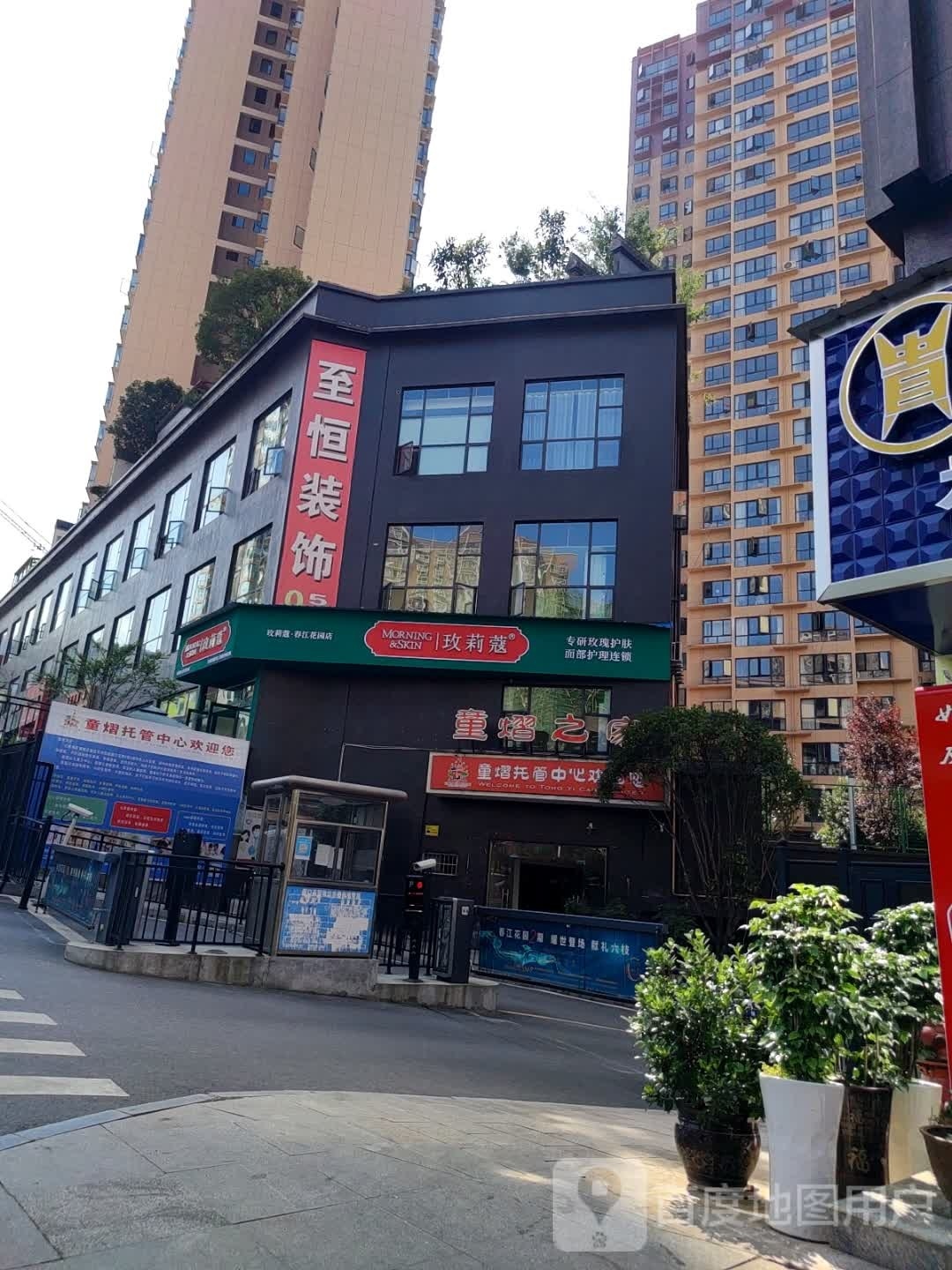 至恒装修