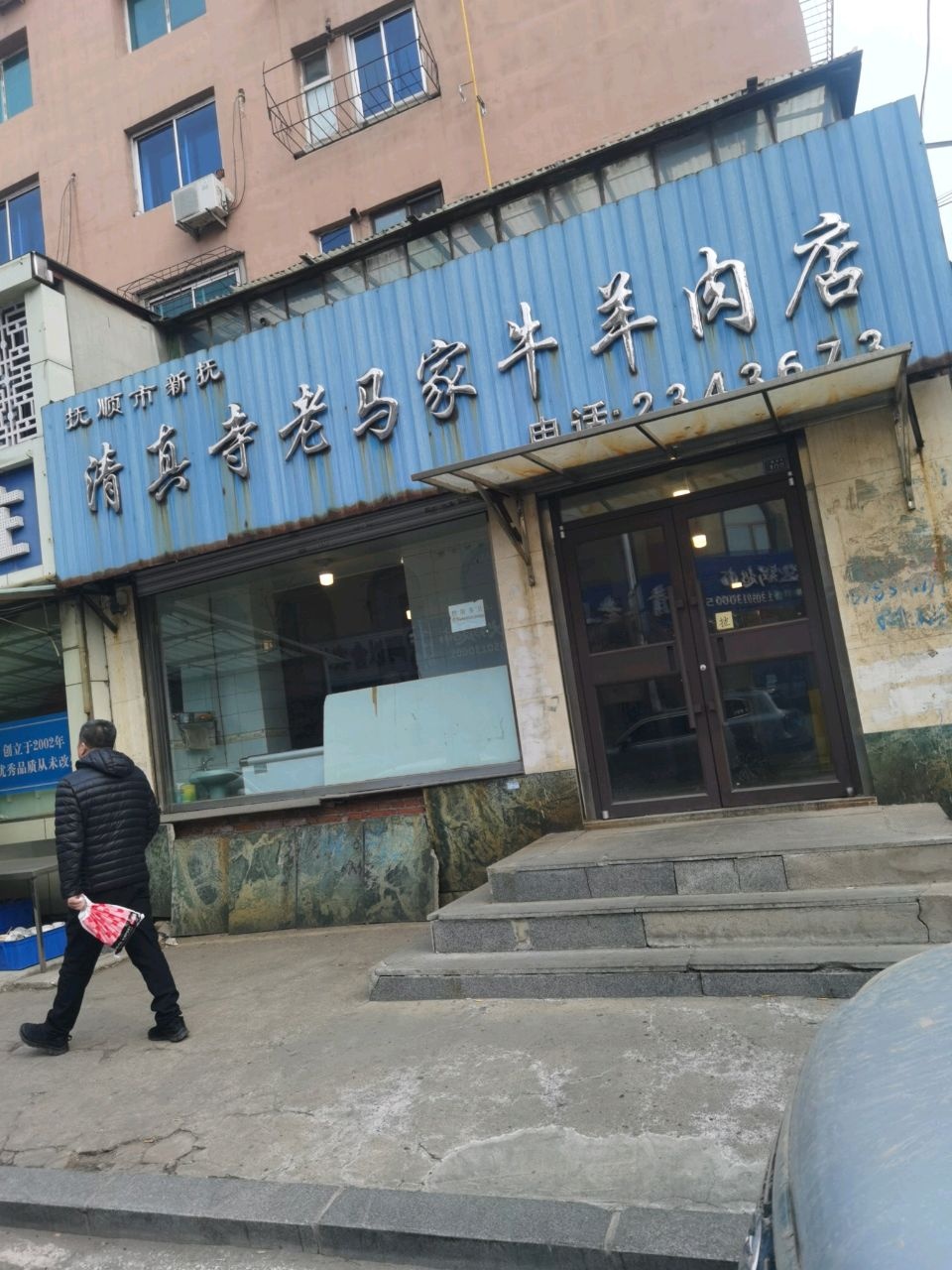 清真寺老马家鲜牛羊肉店(星月社区1区店)
