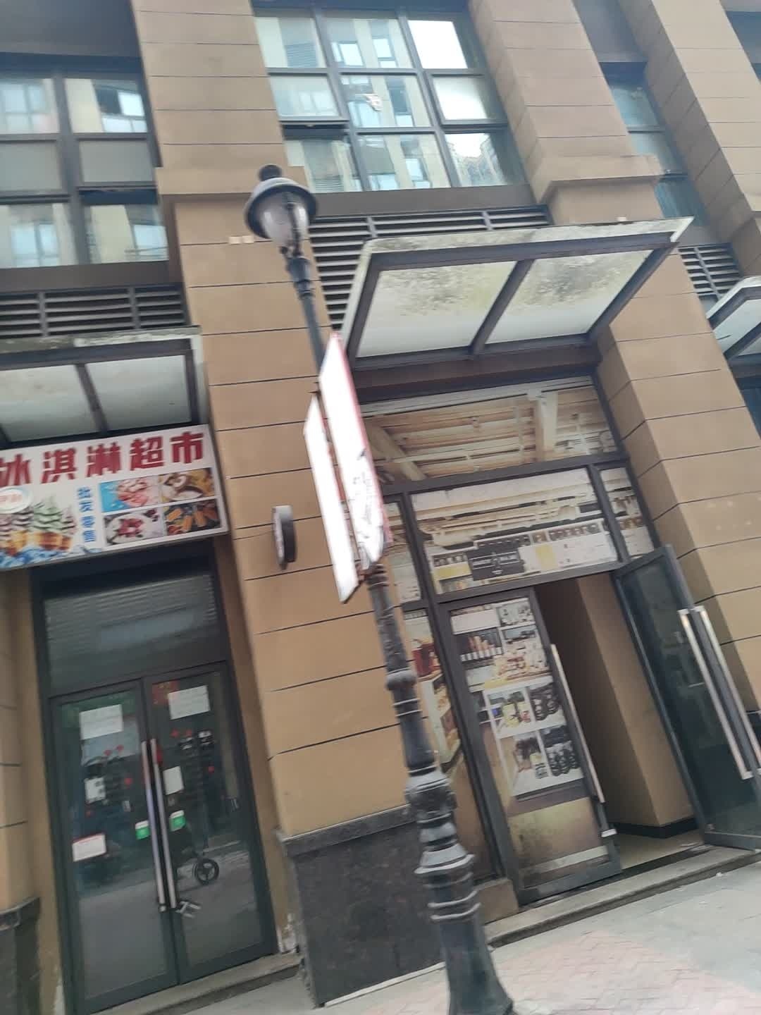 冰淇淋超市
