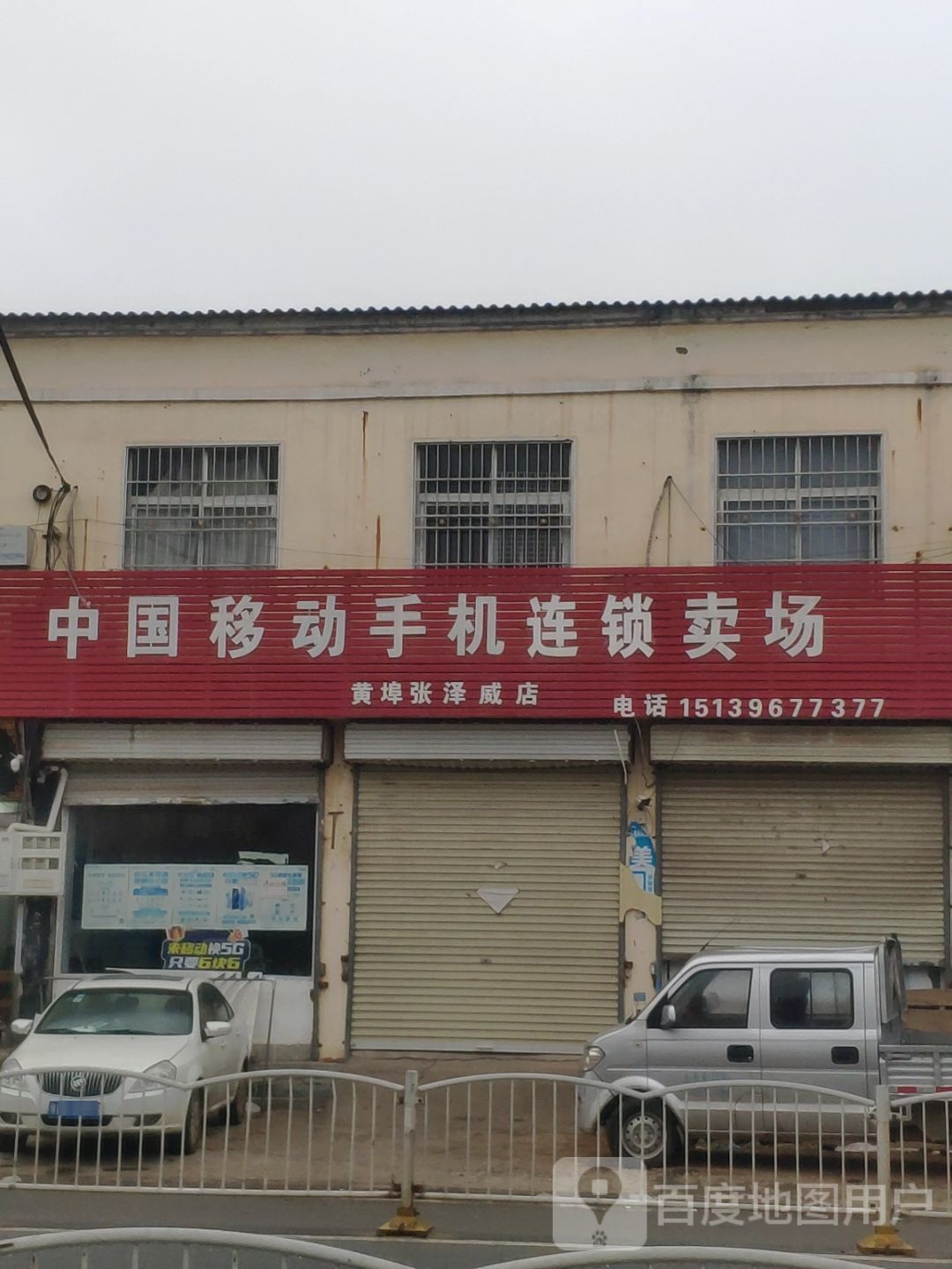 上蔡县黄埠镇中国移动手机连锁卖场(黄埠张泽威店)