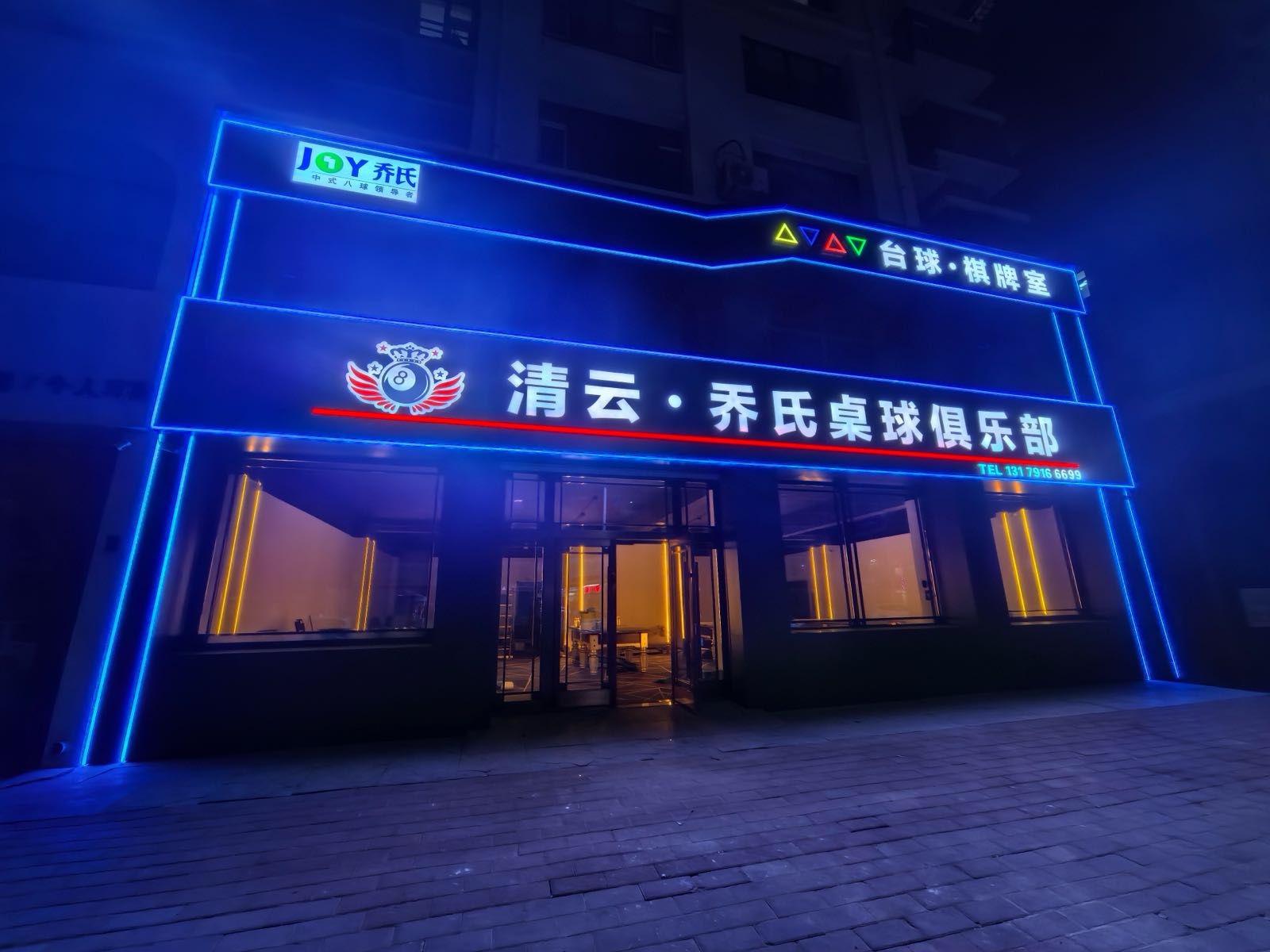 清云乔氏桌球俱乐部