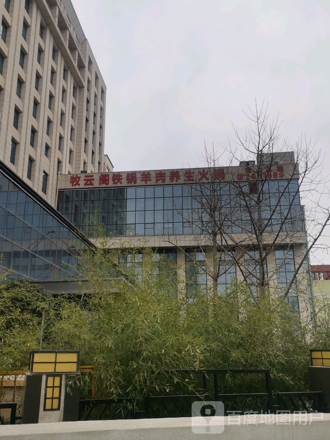 牧天下铁锅羊肉养生活过