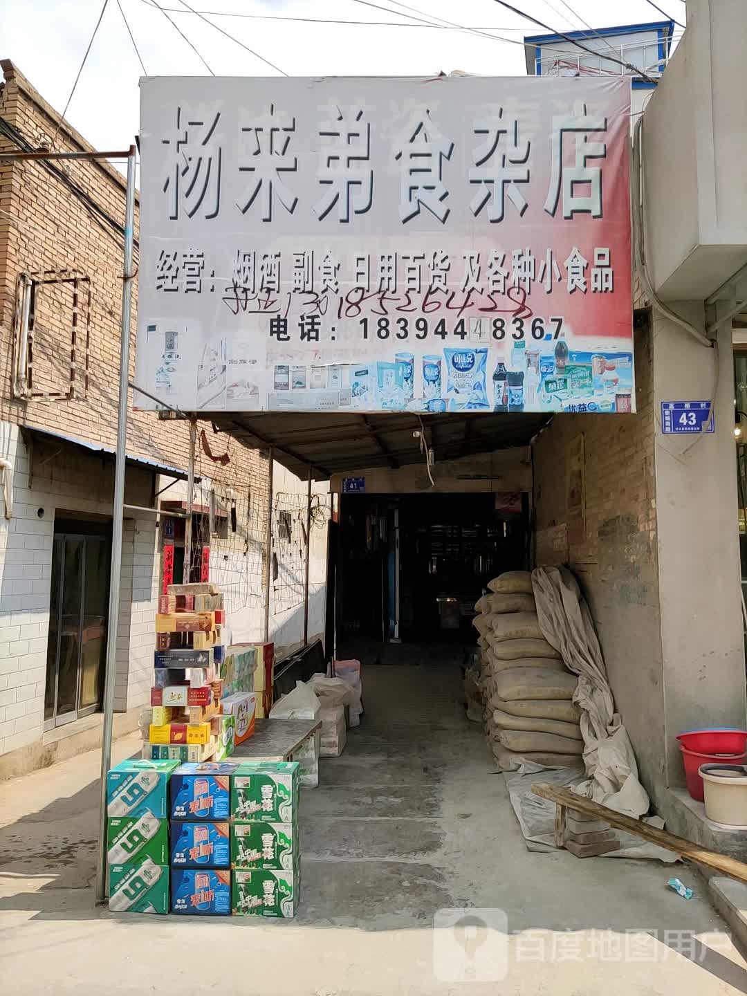 杨来弟食杂店