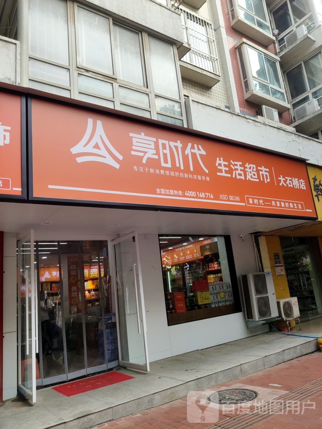 享时代生活超市(大石桥店)