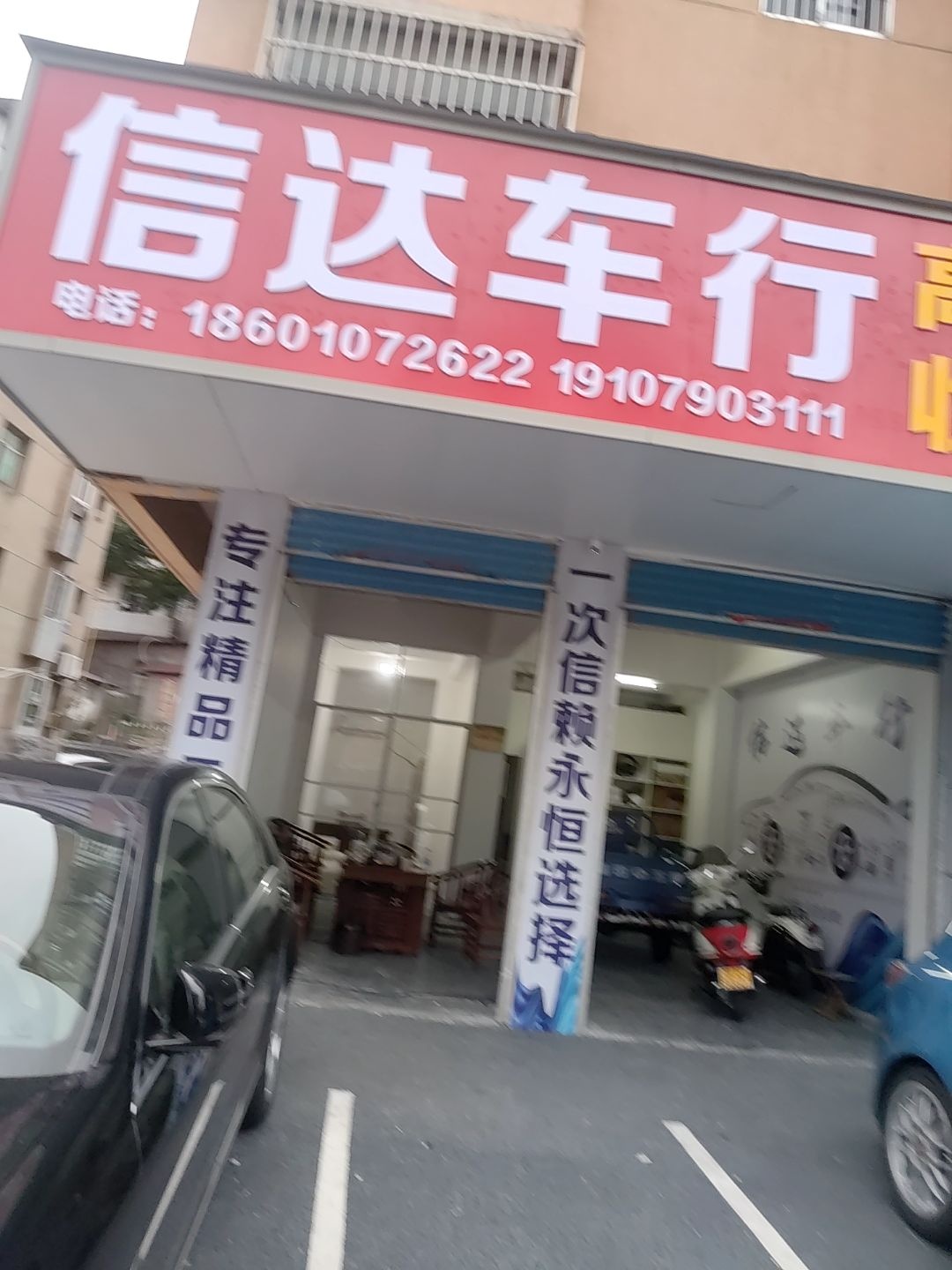信达车行