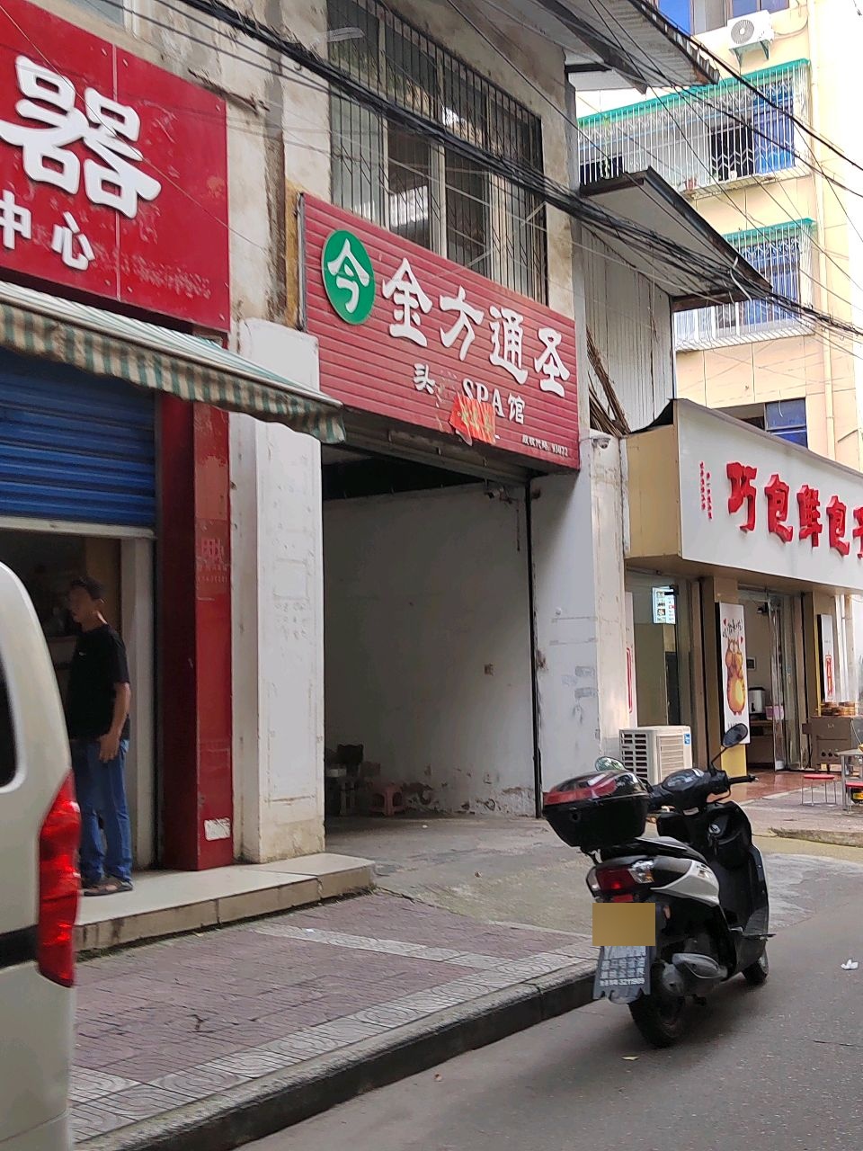 金方通圣头足SPA馆(民主街店)