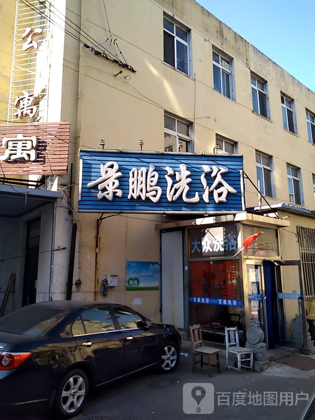 景朋洗浴