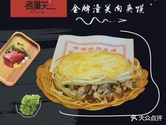 老潼关肉夹馍(浙商店)