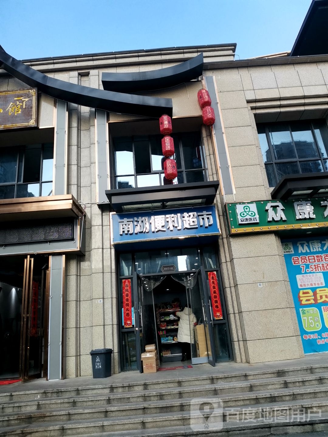 南湖便利超市