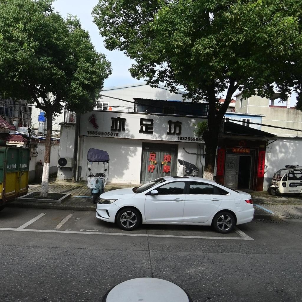 亦足坊