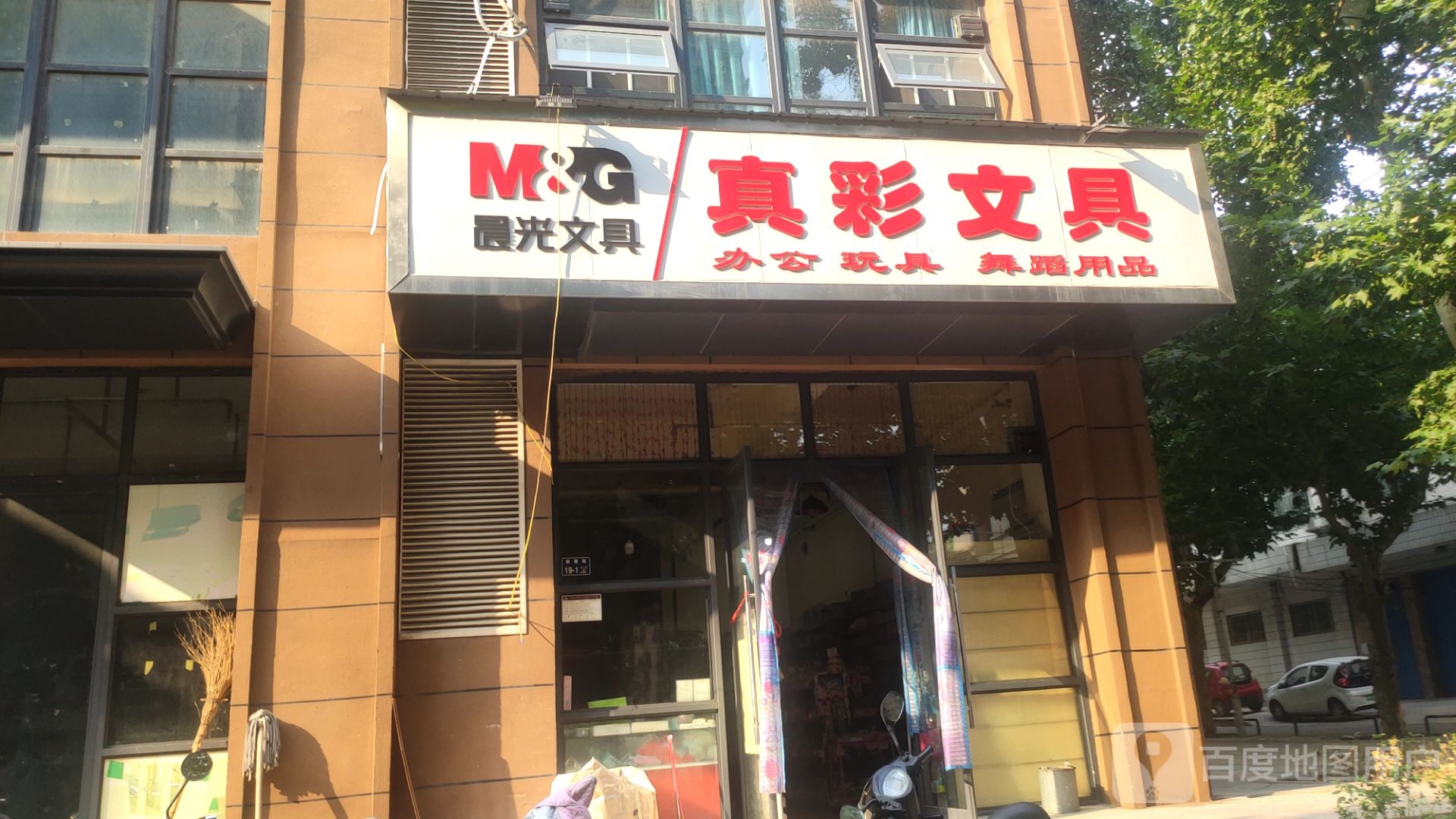 真彩文具(新建街店)