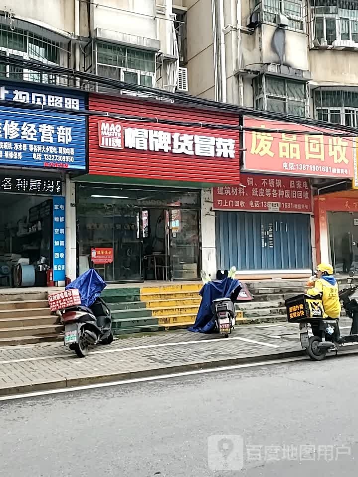 帽牌货冒估菜杲(光荣路店)