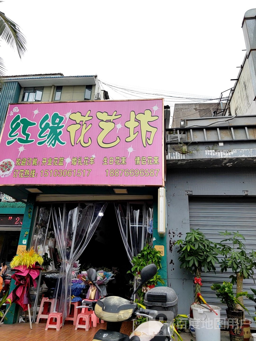 红缘花艺坊