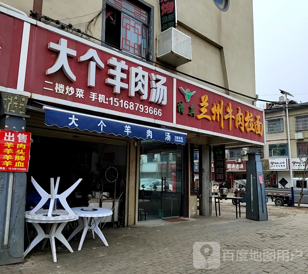 清真兰州牛肉拉面(阜阳市插花黄牛改良站东)