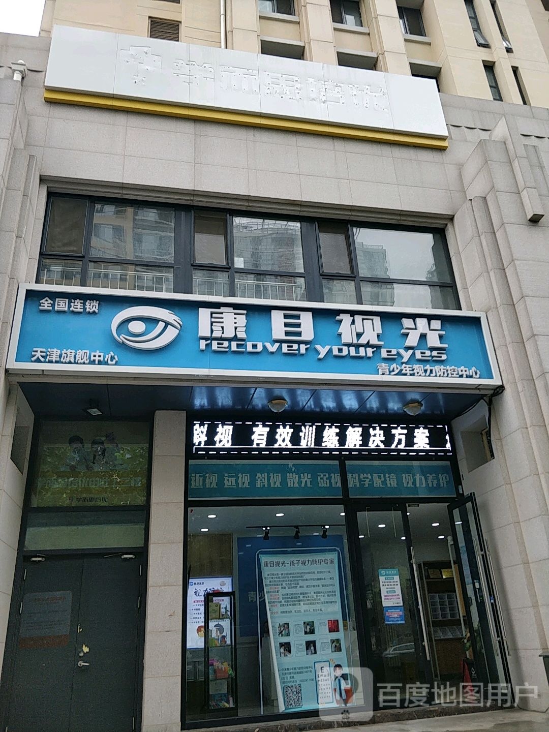 康目视光天津旗舰中新(南城街店)