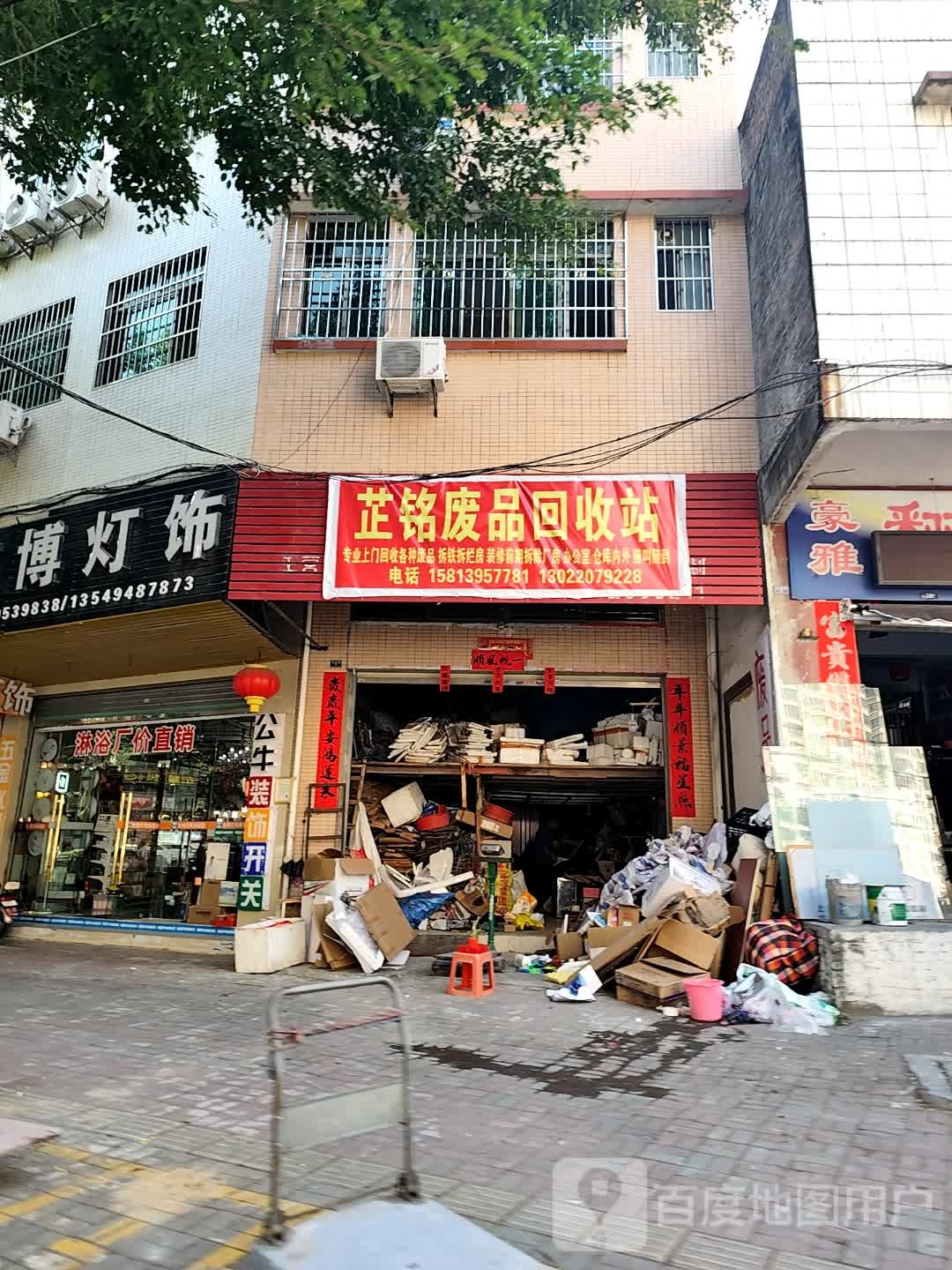 芷铭废品回收站