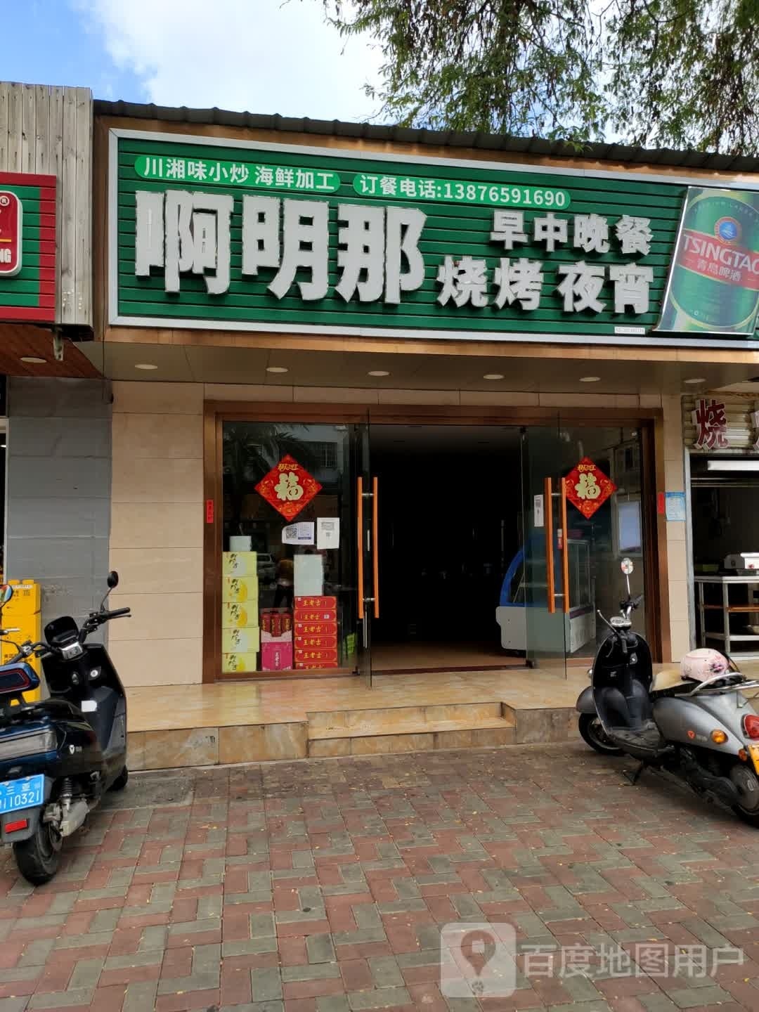 啊明那烧烤夜宵