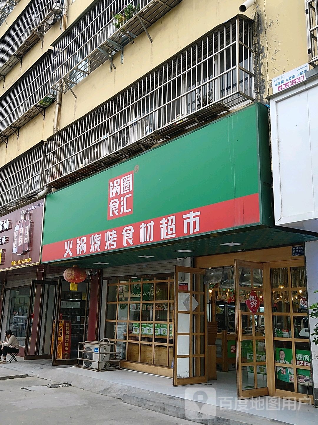 项城市锅圈食汇火锅烧烤食材超市(鑫苑鑫城店)