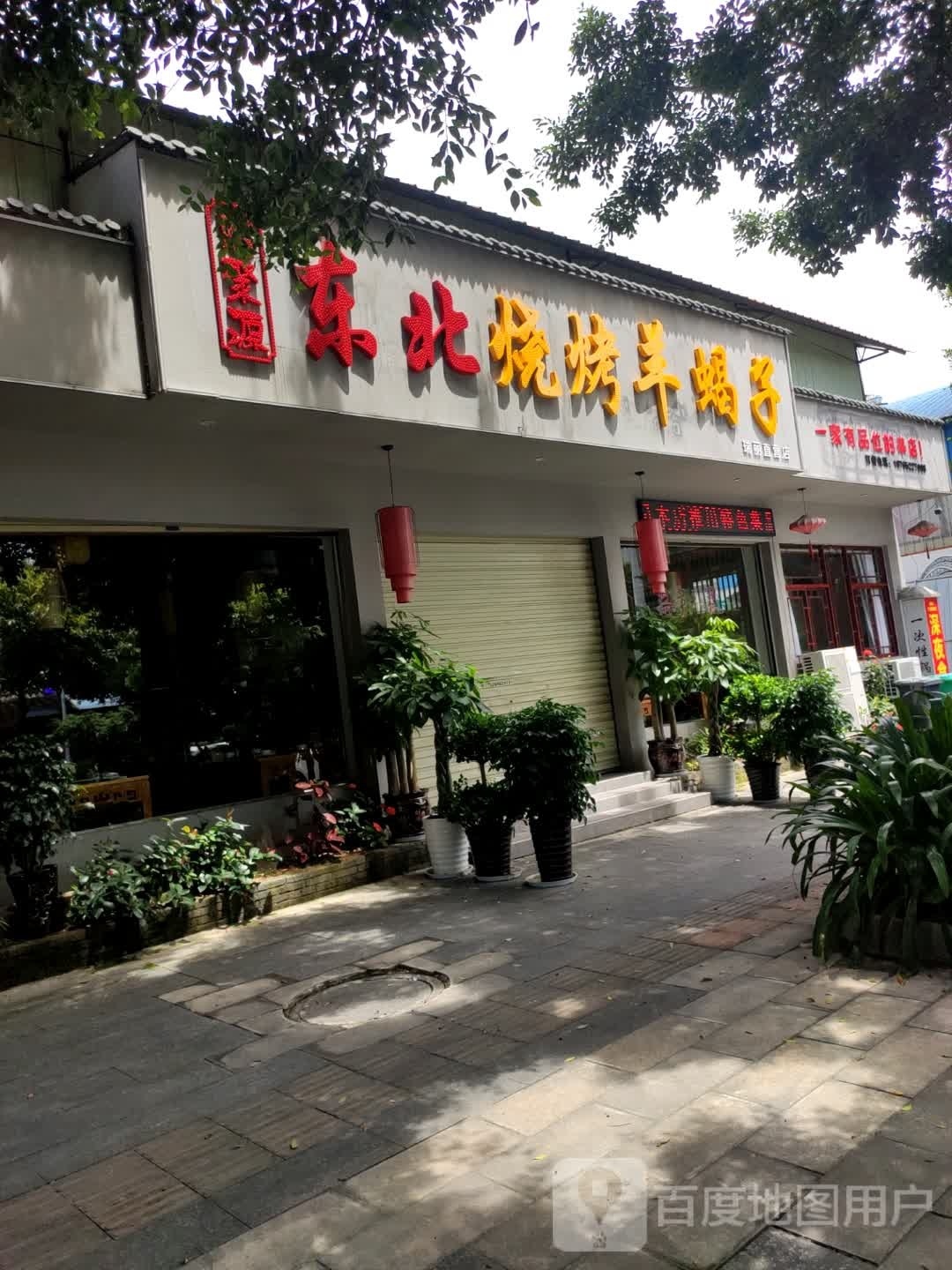 东北烤烧