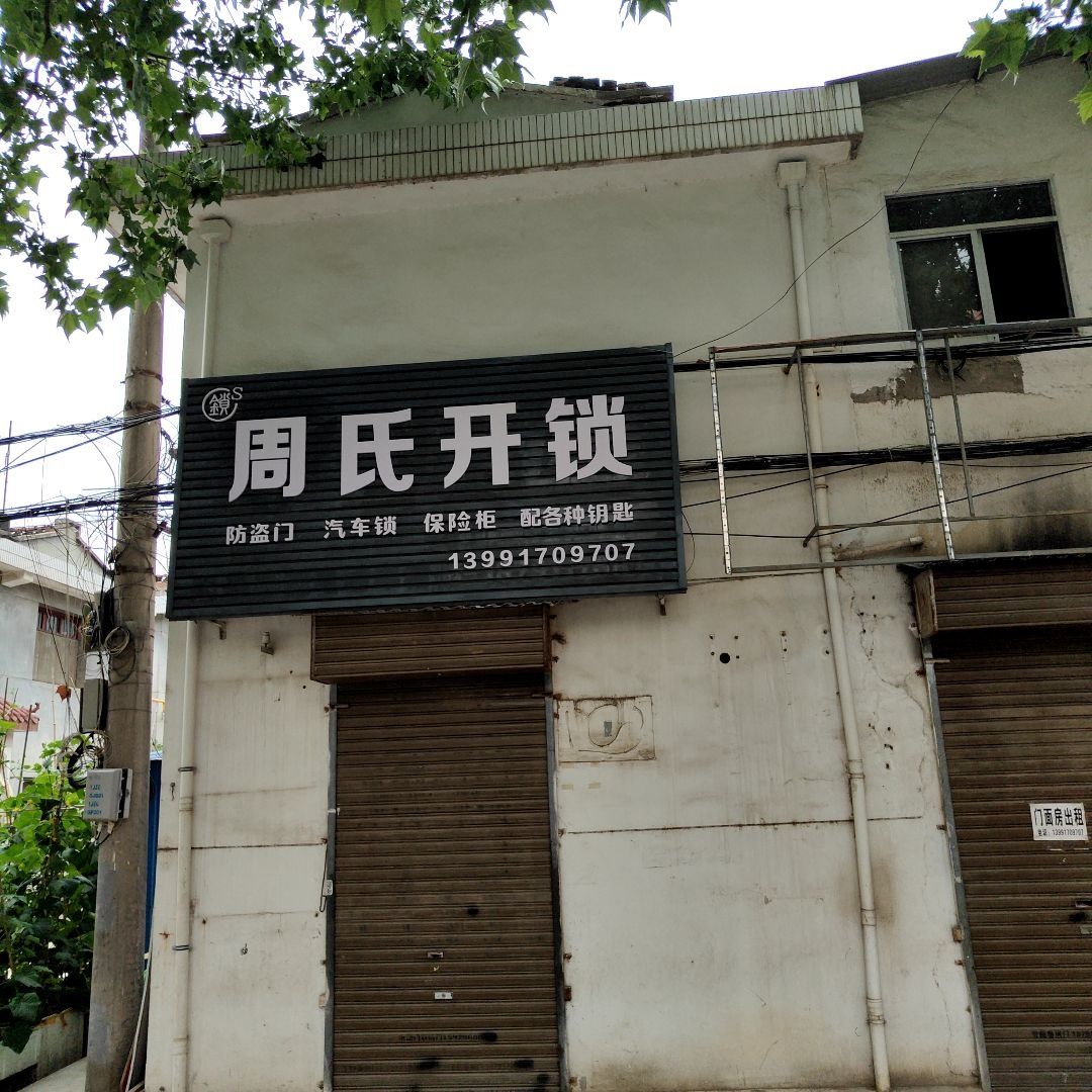 周氏开锁