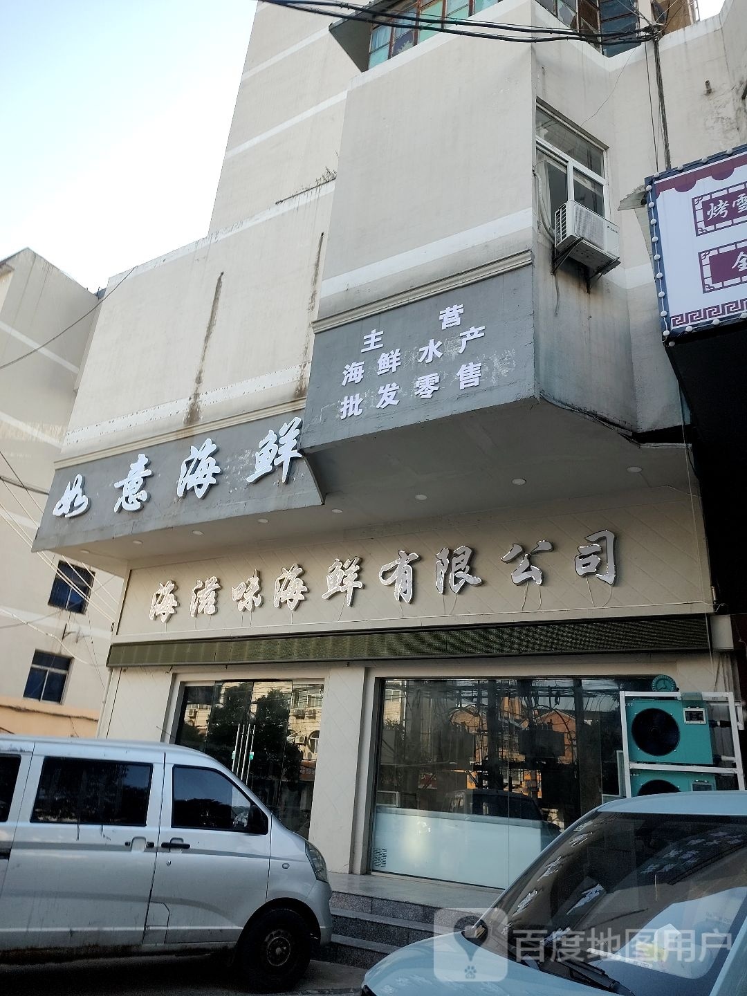 海滋味海鲜店(淮北长途汽车站店)