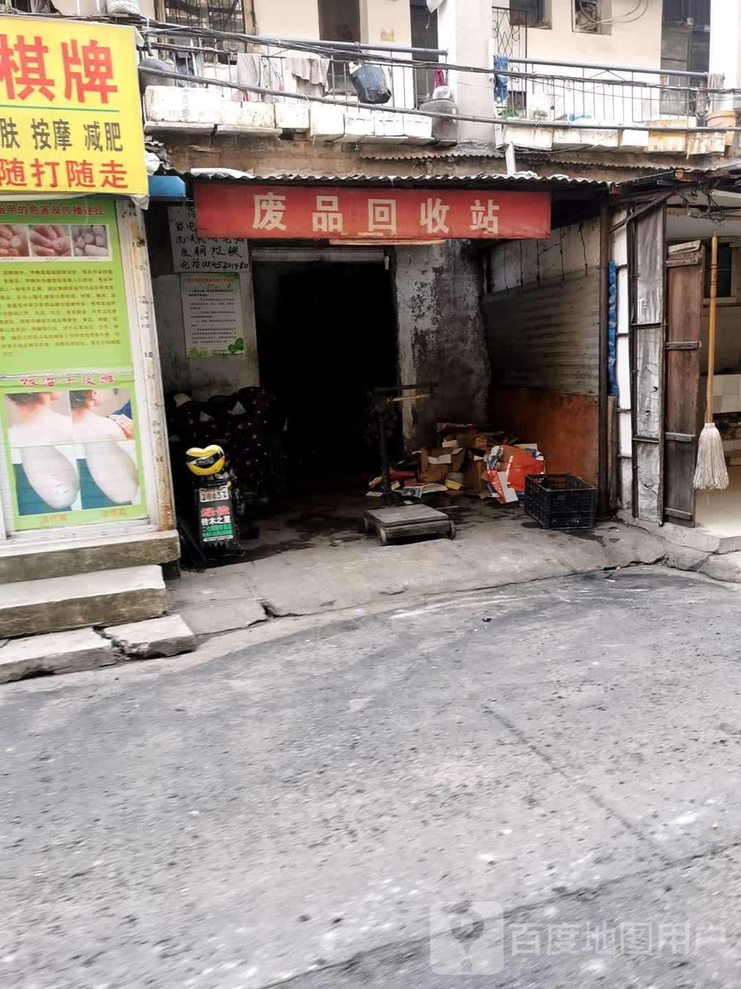 江岸区利民废品回收站