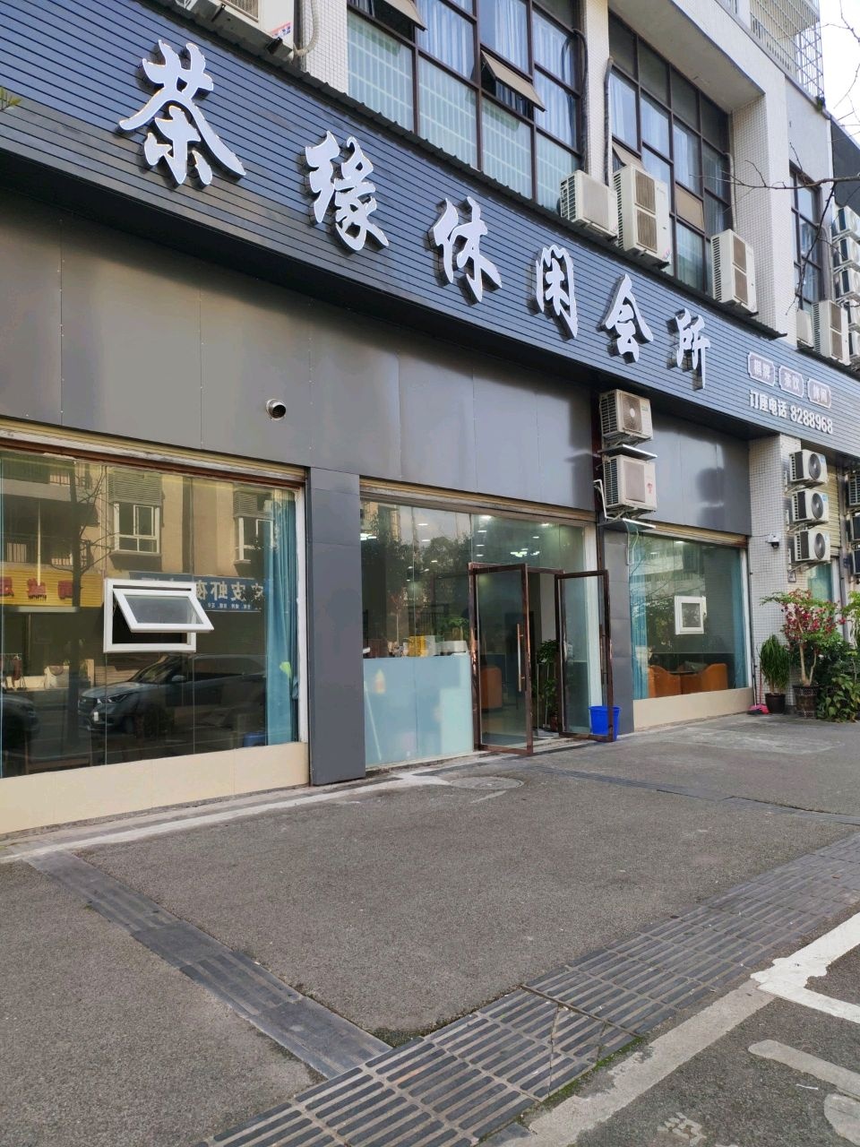 茶缘休闲会所
